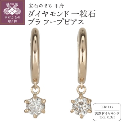 K18PG ダイヤモンド 一粒石 ブラ フープピアス eo638k18pg