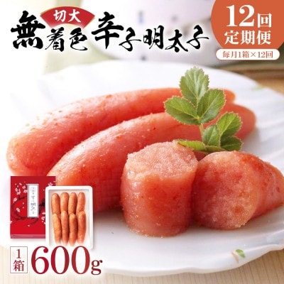 【毎月お届け】無着色辛子明太子600g切大【うめ屋】_HB0096