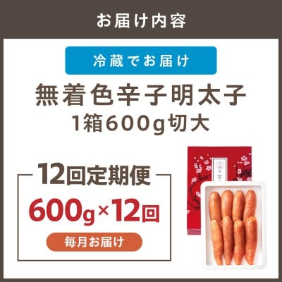 【毎月お届け】無着色辛子明太子600g切大【うめ屋】_HB0096