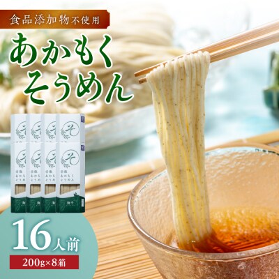 【食品添加物不使用】あかもくそうめん(16人前)セット【海千】_HA0585