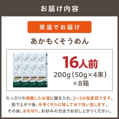 【食品添加物不使用】あかもくそうめん(16人前)セット【海千】_HA0585