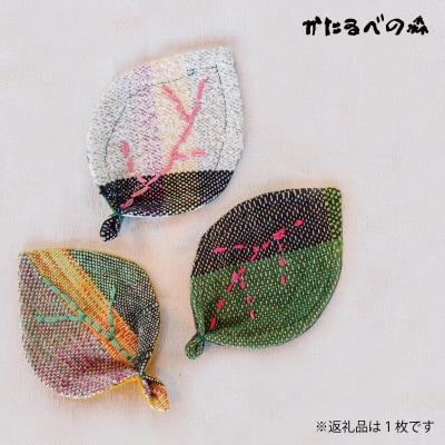 【思いやり型返礼品】さをり織り　当麻かたるべの森　はっぱコースター【S-013】