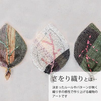 【思いやり型返礼品】さをり織り　当麻かたるべの森　はっぱコースター【S-013】