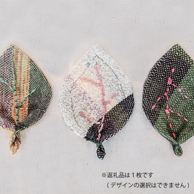 【思いやり型返礼品】さをり織り　当麻かたるべの森　はっぱコースター【S-013】