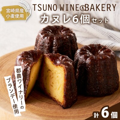 TSUNOWINE&BAKERY カヌレ6個セットパン 菓子 トースト 国産_T053-003