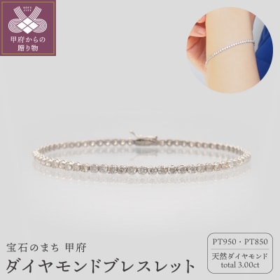 PT950/PT850 3.0ctダイヤモンドブレス　HH019714