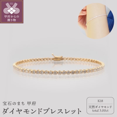 K18 3.0ctダイヤモンドブレス　HH019715