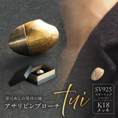 アサリピンブローチ「tui」 【kt059-001】