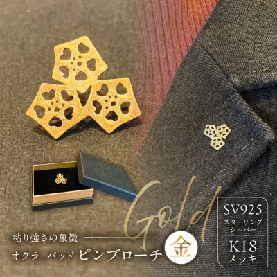 オクラ-パッド　ピンブローチ(金) 【kt059-002-1】
