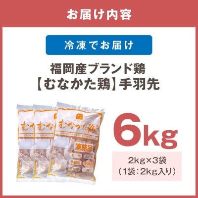 宗像産ブランド鶏【むなかた鶏】手羽先6kg(平飼い)【JAほたるの里】_HA1421