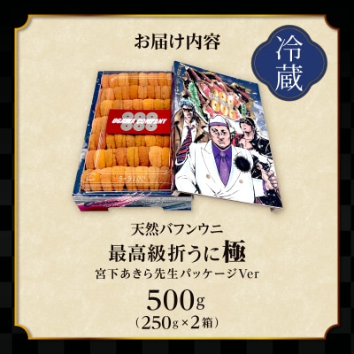 ≪プロ厳選≫最高級折うに(極)男塾バージョン計500g_H0014-013