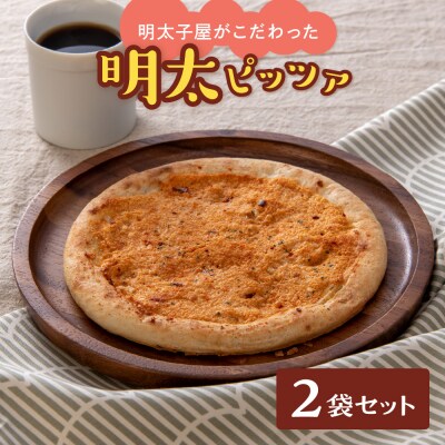 明太子屋がこだわった明太ピッツア【海千】_HA0762