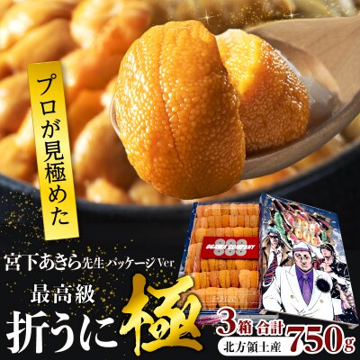 ≪プロ厳選≫最高級折うに(極)宮下あきら先生パッケージVer計750g_H0014-014