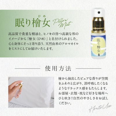 都農町製造『眠り檜女(ピローミスト) 20ml 』計1本 檜 香り 天然_T058-001