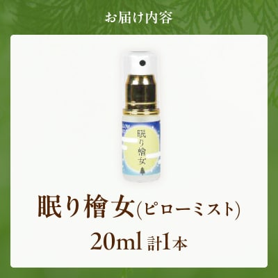 都農町製造『眠り檜女(ピローミスト) 20ml 』計1本 檜 香り 天然_T058-001