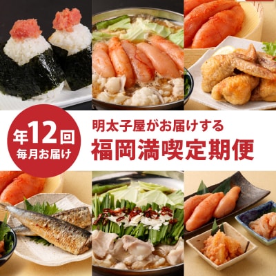 【定期便/年12回/毎月お届け】明太子屋がお届けする福岡満喫定期便【海千】_HB0002