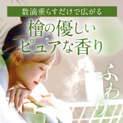 都農町製造『檜女(ひめ)エッセンシャルオイル(5ml) 』計1本 檜 香り 天然_T058-002