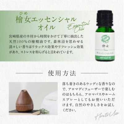 都農町製造『檜女(ひめ)エッセンシャルオイル(5ml) 』計1本 檜 香り 天然_T058-002