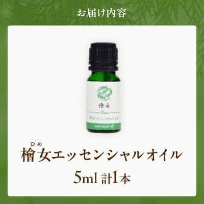 都農町製造『檜女(ひめ)エッセンシャルオイル(5ml) 』計1本 檜 香り 天然_T058-002