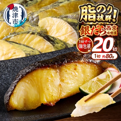 銀だら 西京漬け 約80g×20切れ 銀ダラ 銀鱈(a25-038)