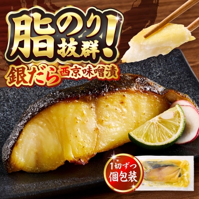 銀だら 西京漬け 約80g×20切れ 銀ダラ 銀鱈(a25-038)