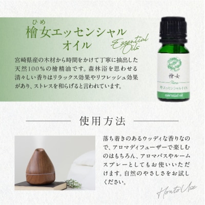 都農町製造『檜女(ひめ)エッセンシャルオイル(10ml) 』計1本 檜 香り 天然_T058-003