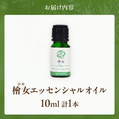 都農町製造『檜女(ひめ)エッセンシャルオイル(10ml) 』計1本 檜 香り 天然_T058-003