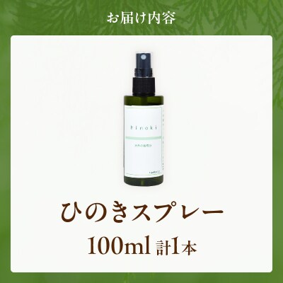 都農町製造『ひのきスプレー(100ml)』計1本 檜 香り 天然 リラックス 国産_T058-004