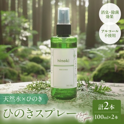 都農町製造『ひのきスプレー(100ml×2)』計2本 檜 香り 天然 リラックス_T058-005