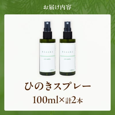 都農町製造『ひのきスプレー(100ml×2)』計2本 檜 香り 天然 リラックス_T058-005