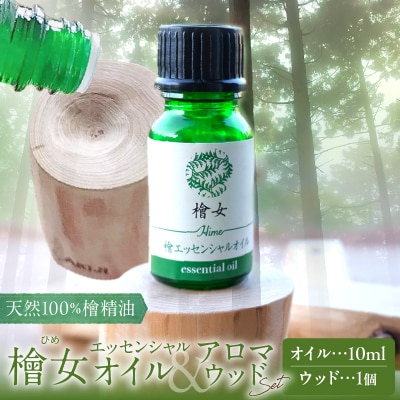 都農町製造『檜女(ひめ)エッセンシャルオイル&アロマウッドセット』檜 香り 天然_T058-006