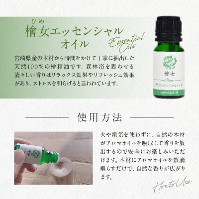 都農町製造『檜女(ひめ)エッセンシャルオイル&アロマウッドセット』檜 香り 天然_T058-006