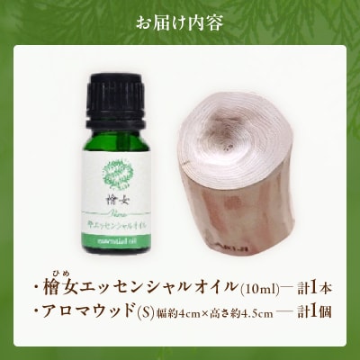 都農町製造『檜女(ひめ)エッセンシャルオイル&アロマウッドセット』檜 香り 天然_T058-006