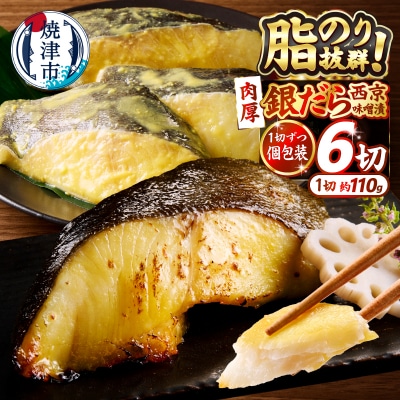 銀鱈 銀だら 銀ダラ 西京味噌漬け(約110g×6切れ)(a12-197)