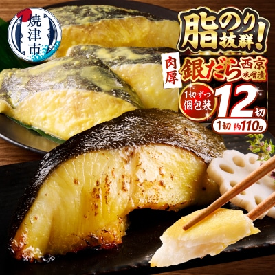 銀鱈西京味噌漬け(約110g×12切れ)(a23-039)