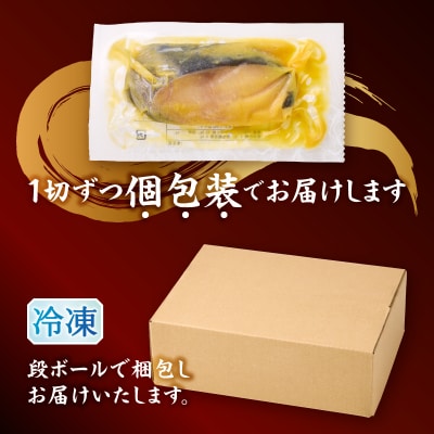 銀鱈西京味噌漬け(約110g×12切れ)(a23-039)