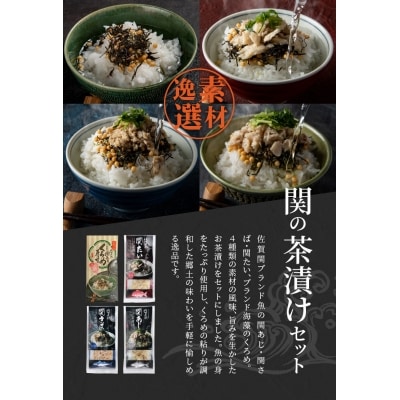 関の茶漬けセット(4種類入り)_E22026