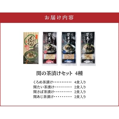 関の茶漬けセット(4種類入り)_E22026