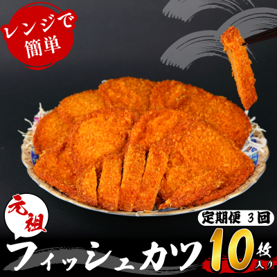 定期便 フィッシュ カツ 10枚 × 3ヵ月 ピリ辛 練り物 おかず おつまみ 食品 ※離島への配送