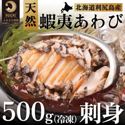 利尻島産 天然蝦夷あわび500g(冷凍)[No5888-0579]