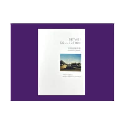 世田谷美術館収蔵作品シートセット「SETABI COLLECTION」【非売品】