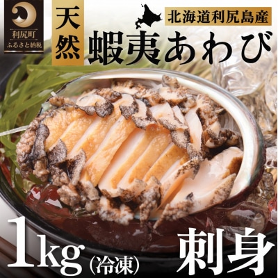利尻島産 天然蝦夷あわび1kg(冷凍)[No5888-0580]