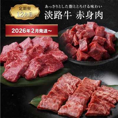 【定期便12ヶ月2026年2月発送～】淡路牛 赤身肉の定期便　ao05120