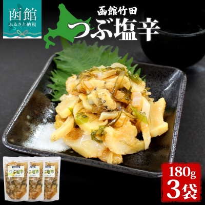 つぶ塩辛 180g 3袋_HD134-019