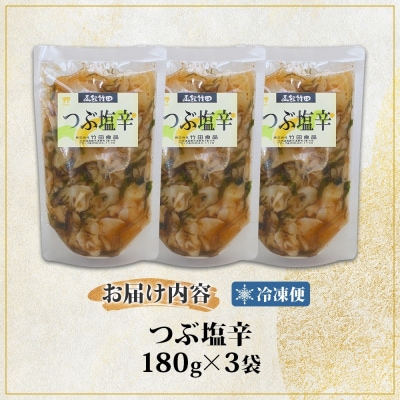 つぶ塩辛 180g 3袋_HD134-019