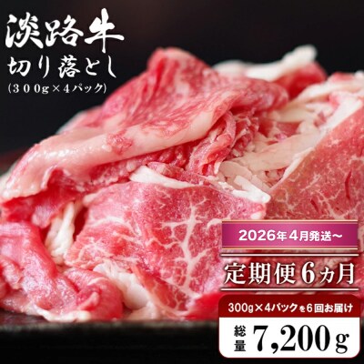【定期便6ヶ月2026年4月発送～】淡路牛 切り落し1.2kg (300g×4PC)　ao05123