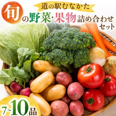 道の駅むなかた旬のお野菜・果物詰合せセット【道の駅むなかた】_HA1381