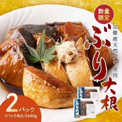 数量限定 宗像産天然ブリ使用ブリ大根(2パック)【道の駅】_HA0769