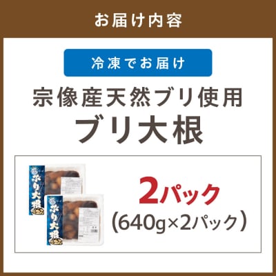 数量限定 宗像産天然ブリ使用ブリ大根(2パック)【道の駅】_HA0769