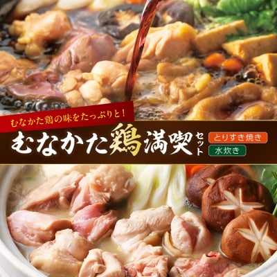 むなかた鶏満喫セット(とりすきと水炊きのセット)【道の駅むなかた】_HA0770
